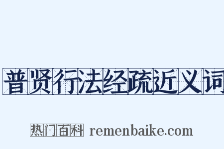 普贤行法经疏近义词是什么意思的图片